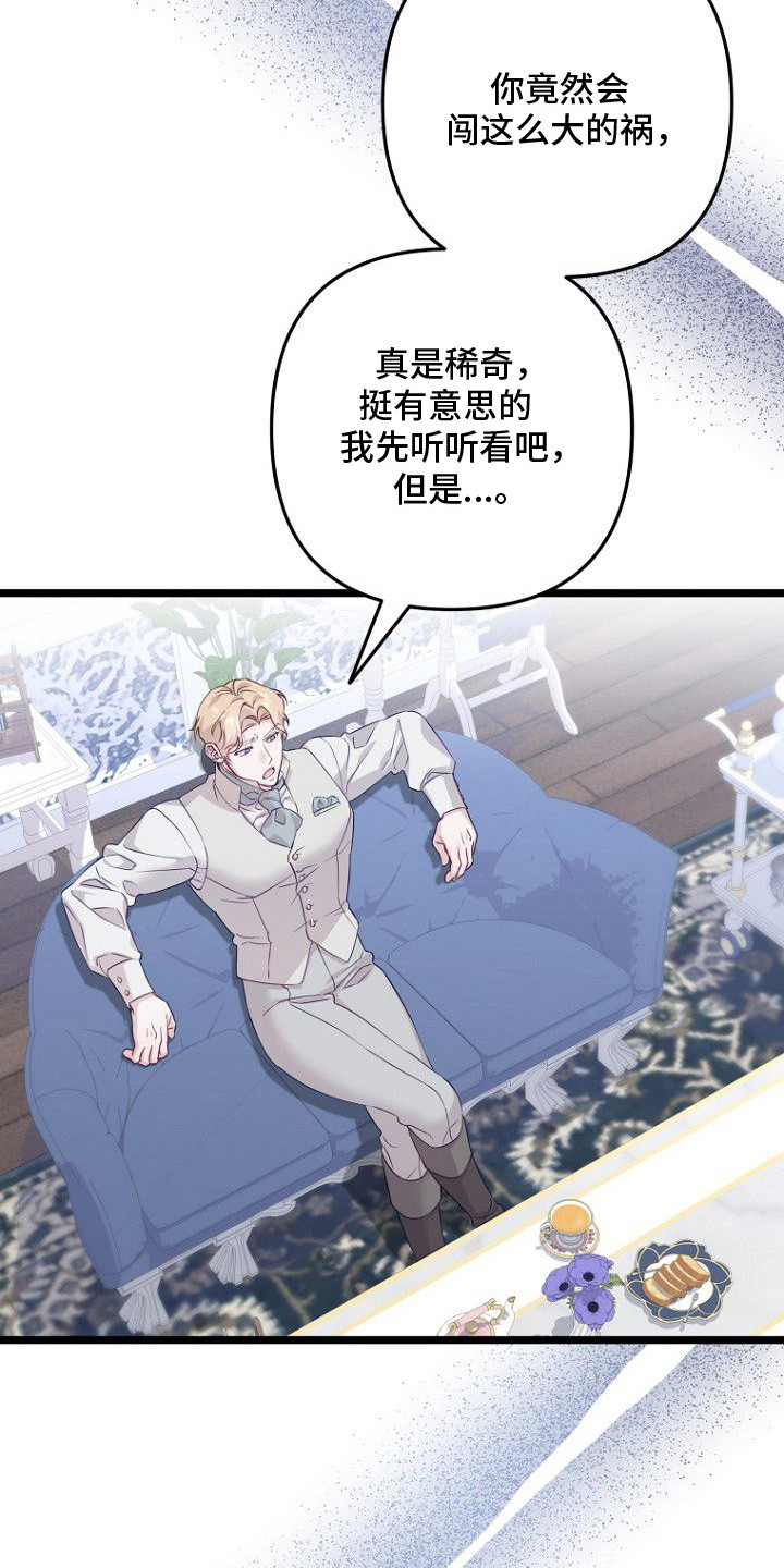 天命拍档漫画,第14章：请求2图