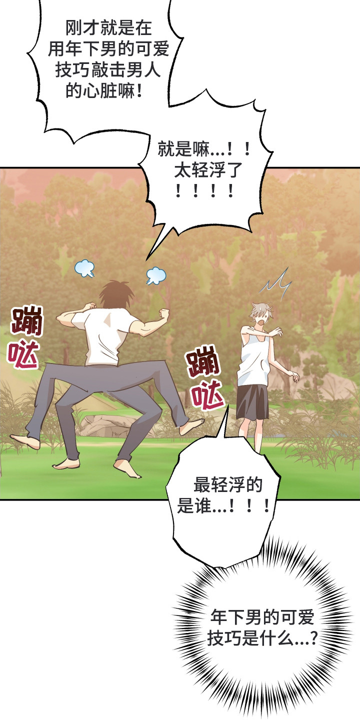 野人同居日志漫画,第14章：耍赖4图