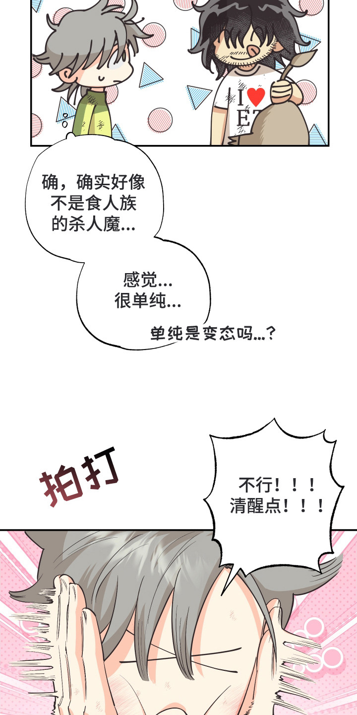 野人同居日志漫画,第5章：野人1图