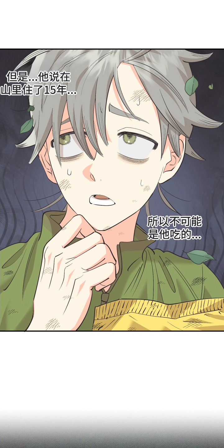野人同居日志漫画,第6章：零食袋4图