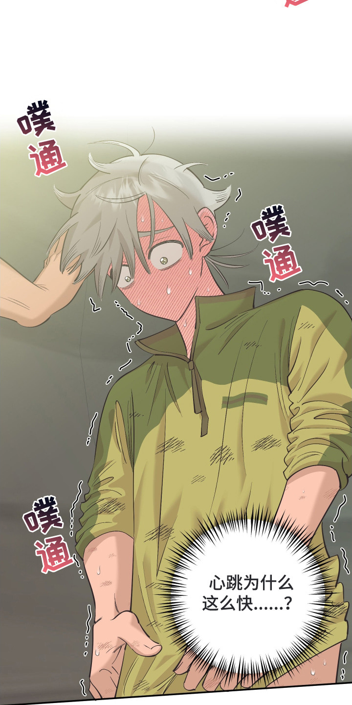 野人同居日志漫画,第8章：心跳加速5图