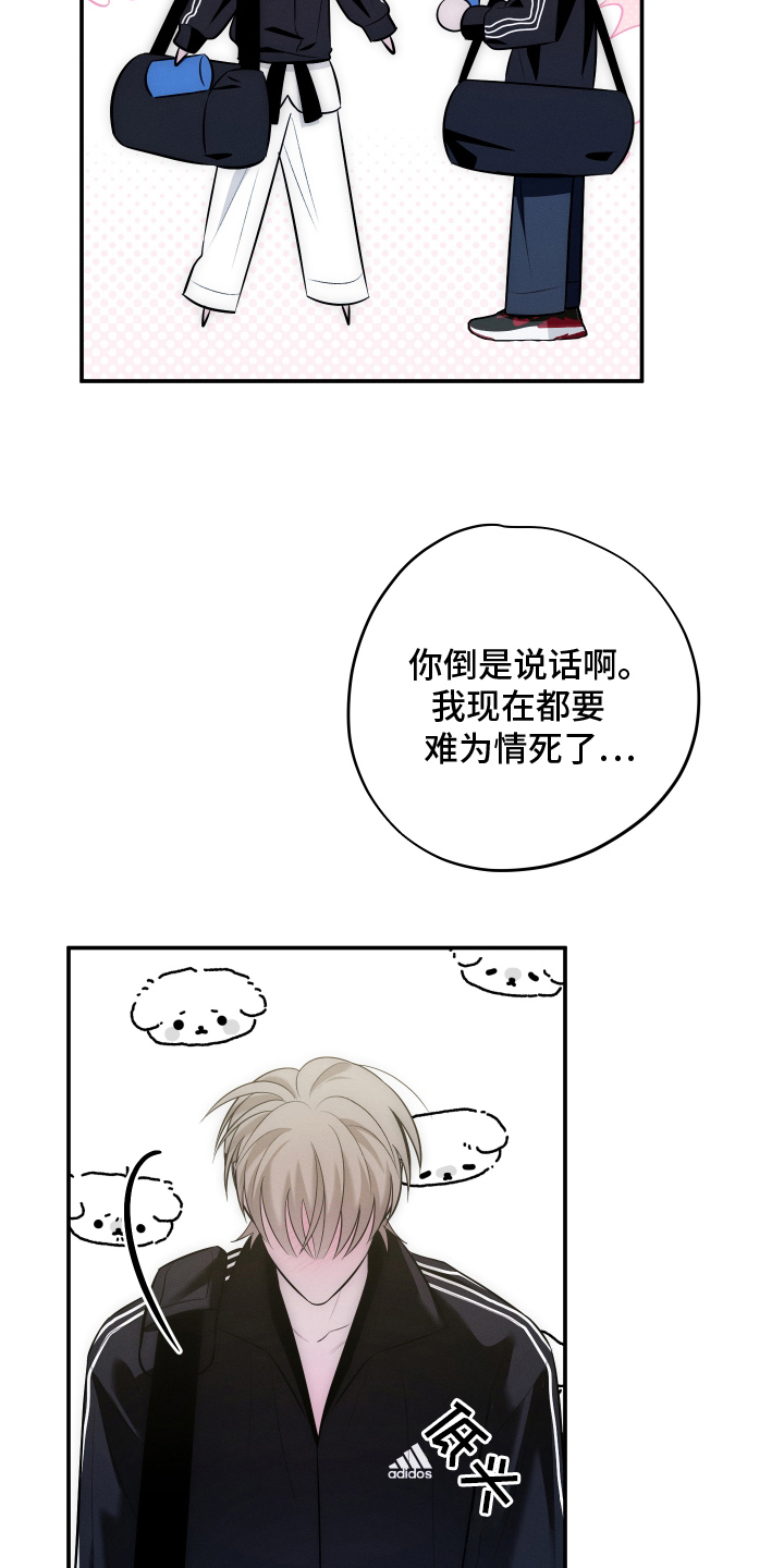 未尽道场漫画,第17章：难为情2图