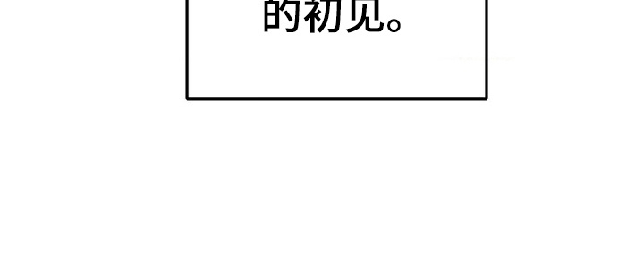 烙印之笼漫画剧情漫画,第2章：初见2图