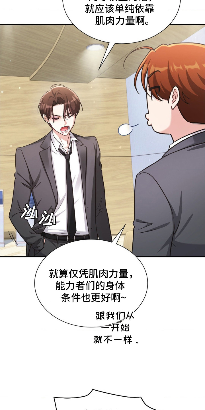 失控烙印宇宙哥到底是谁漫画,第1章：能力者们1图