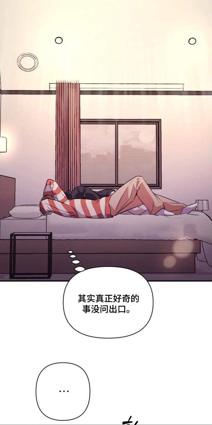 星光下的危险邀约角色漫画,第22章：陪着你1图