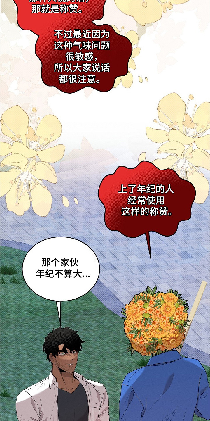 虚实寒热漫画,第22章：很好闻4图