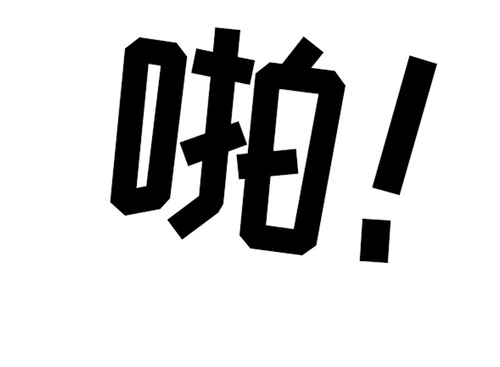 虚实的反义词漫画,第4章：绑定缘分1图