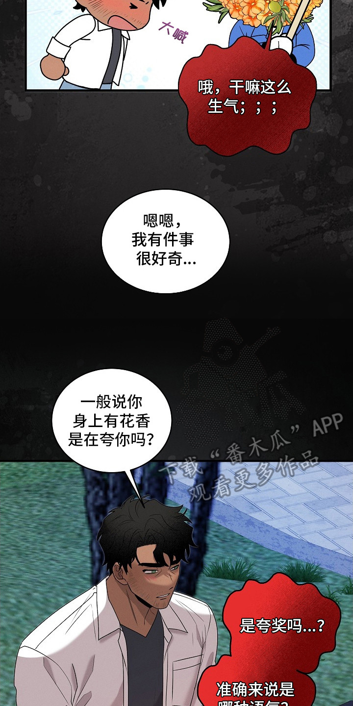 虚实寒热漫画,第22章：很好闻2图