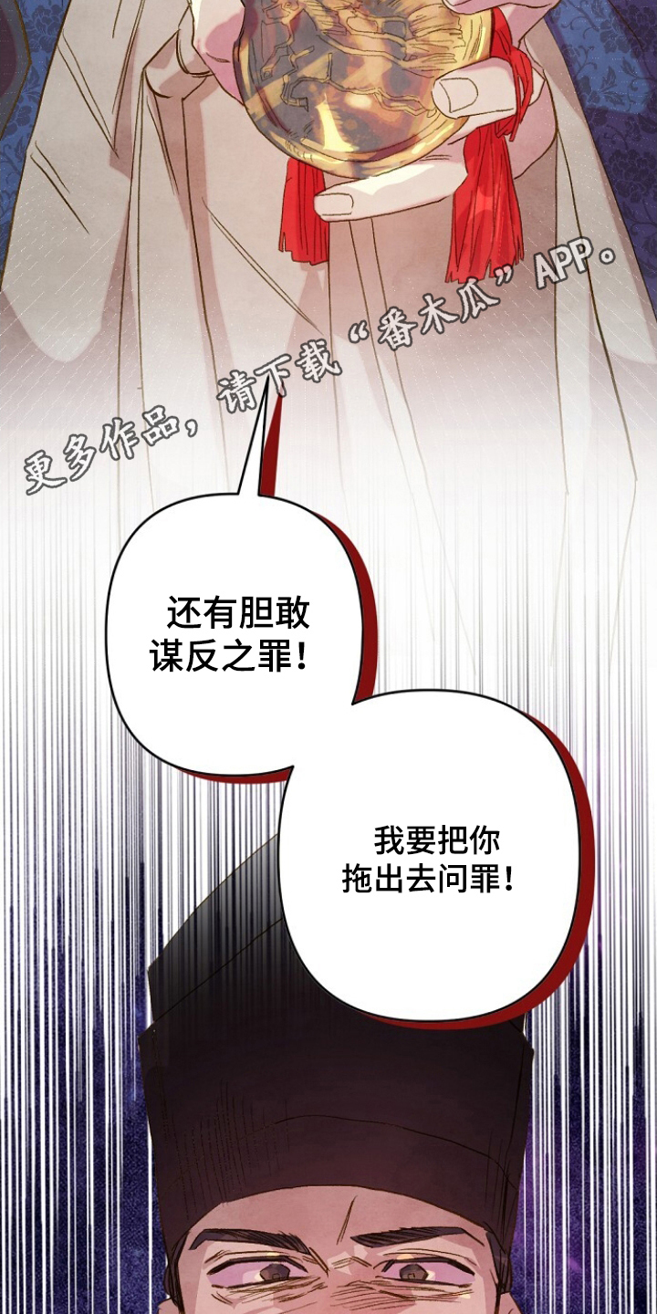 未竟花烛夜漫画,第17章：谋反之罪4图