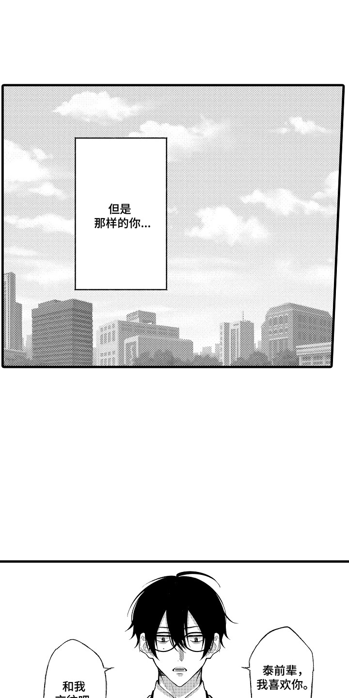 双赢陷阱漫画,第5章：表白1图