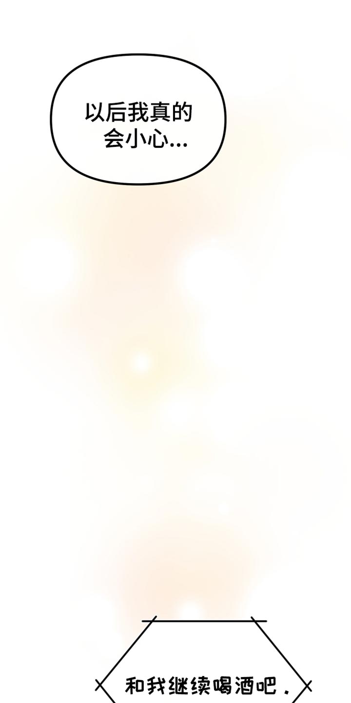 错位的爱什么意思漫画,第27章：就只和你喝5图