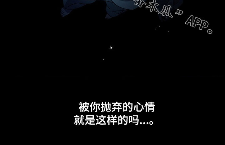 在深渊等你漫画,第24章：被抛弃的心情1图