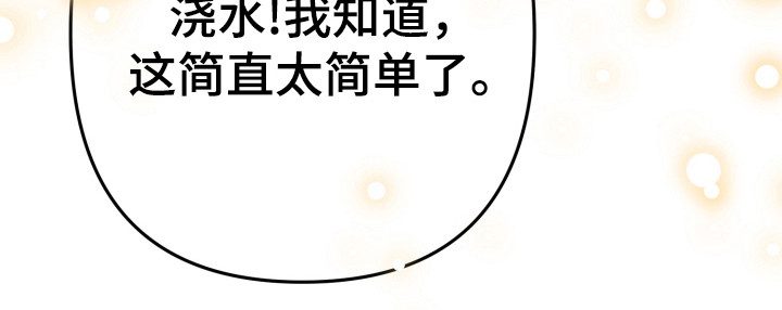 灰熊的玫瑰住宅漫画,第20章：浇水2图