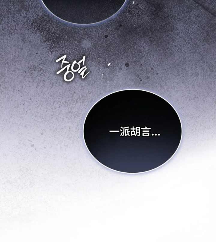 把我的命运还给我漫画,第91章：一派胡言1图