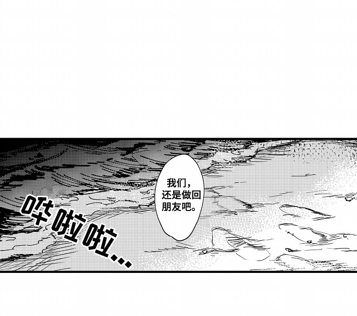 暗恋圆满漫画,第16章：做回朋友吧1图