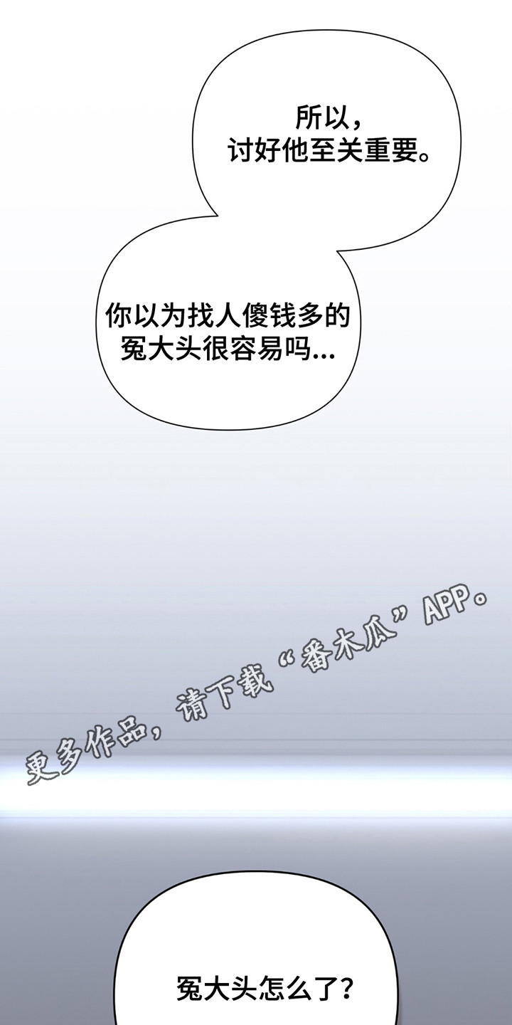 老大的挨打小弟漫画,第14章：冤大头1图