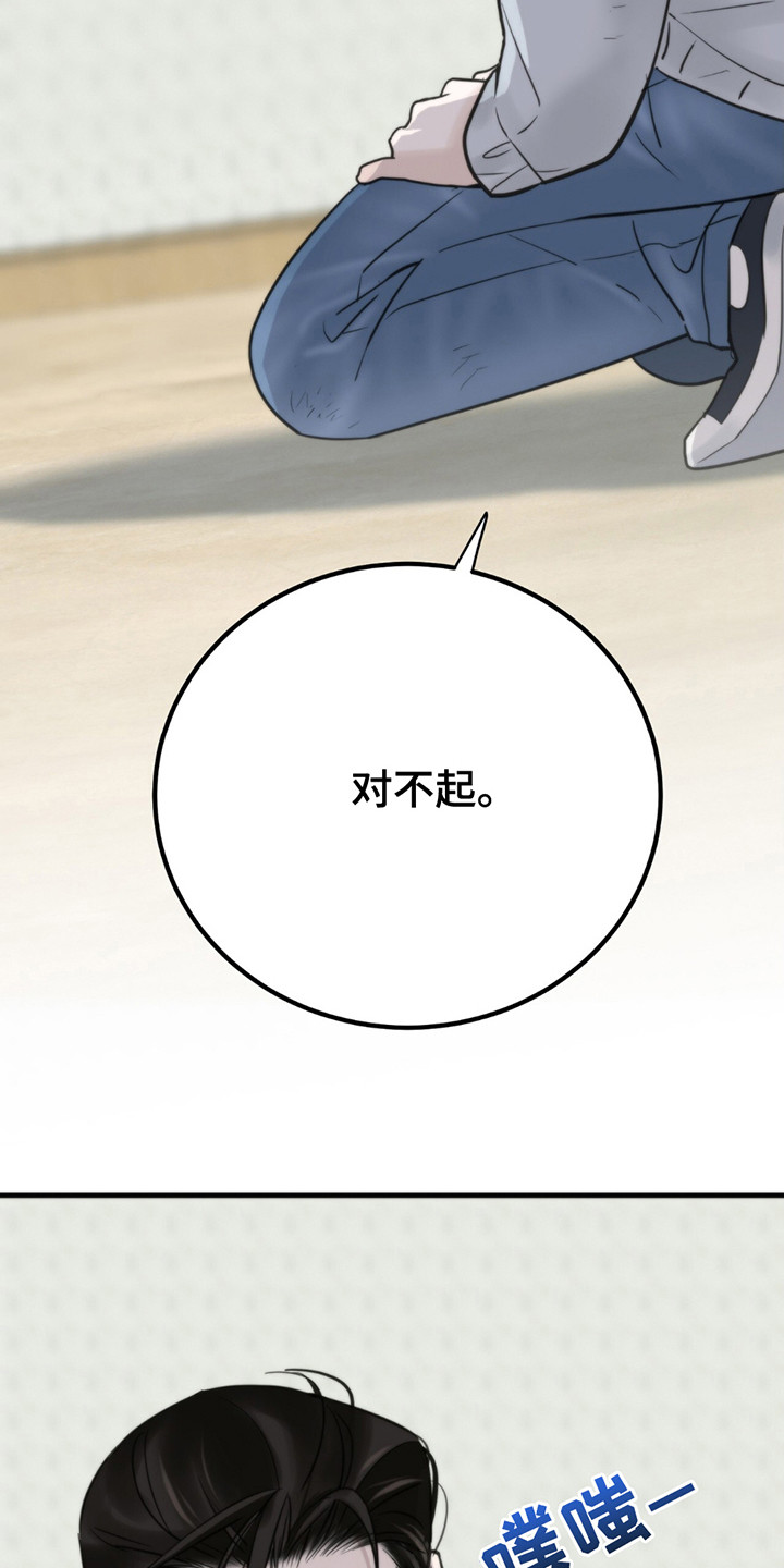 老大的挨打小弟漫画,第7章：道歉1图