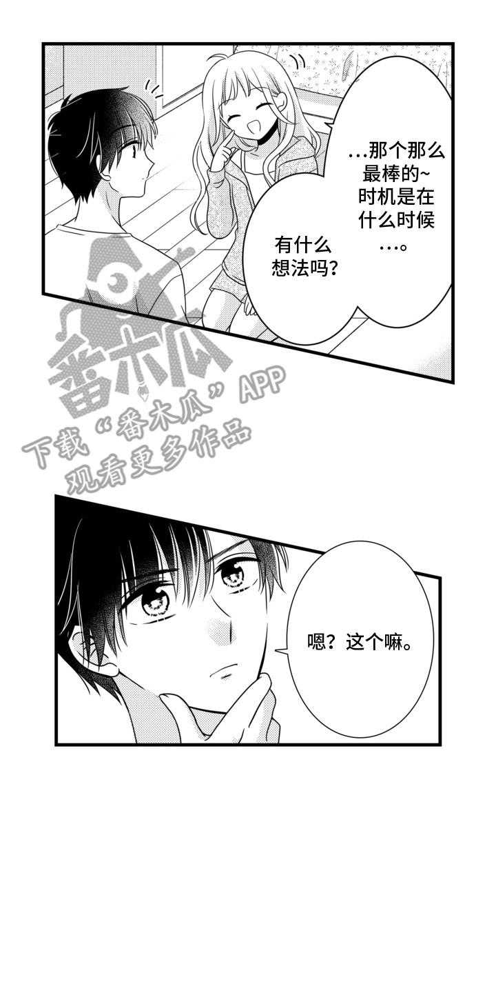 谷燕的小心思漫画,第4章：最佳时机4图