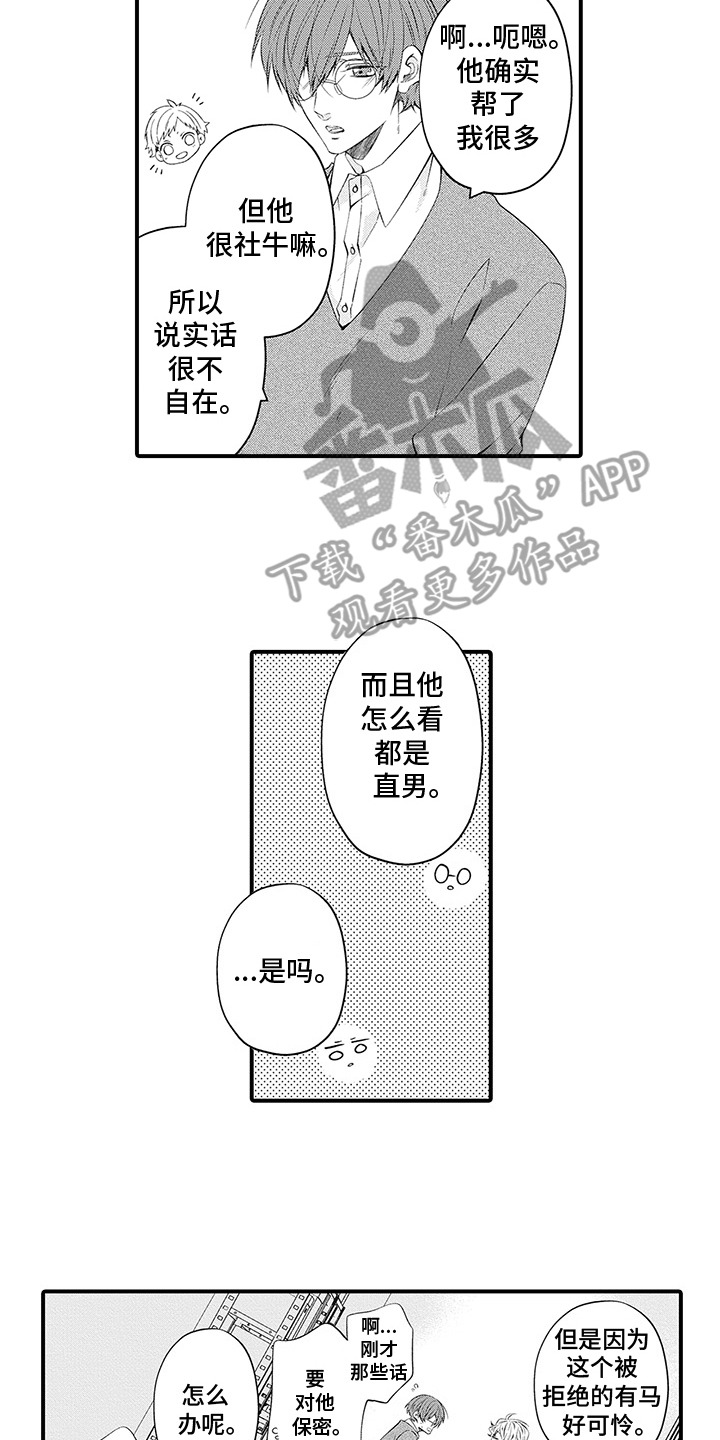 超人气邀约漫画,第14章：坦白1图