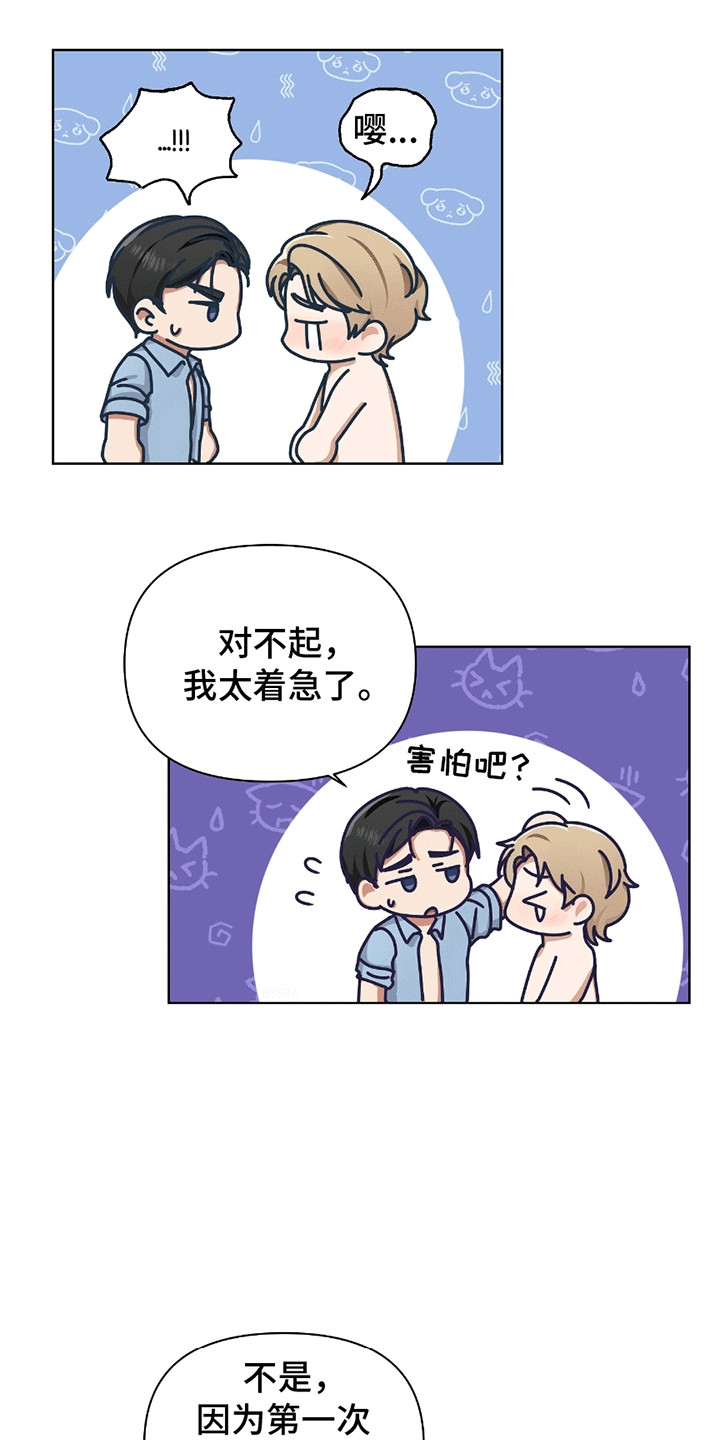 丘比特面包漫画,第14章：第一次2图