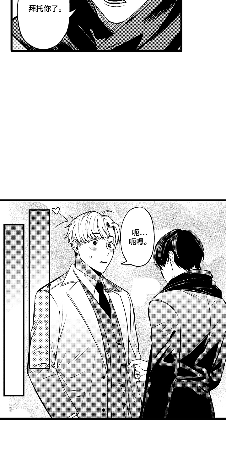 明明我才是进攻方漫画,第9章：第一次主动5图