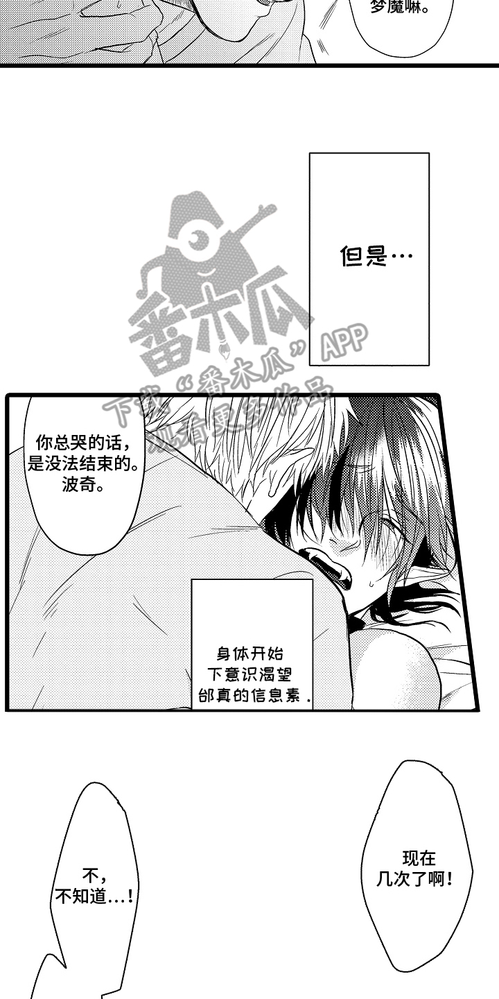 明明我才是进攻方漫画,第28章：宠物4图