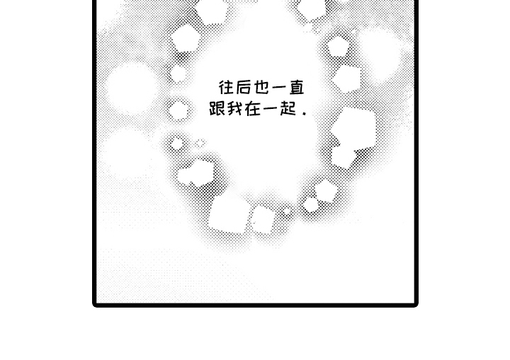 明明我才是进攻方漫画,第17章：一直在一起5图
