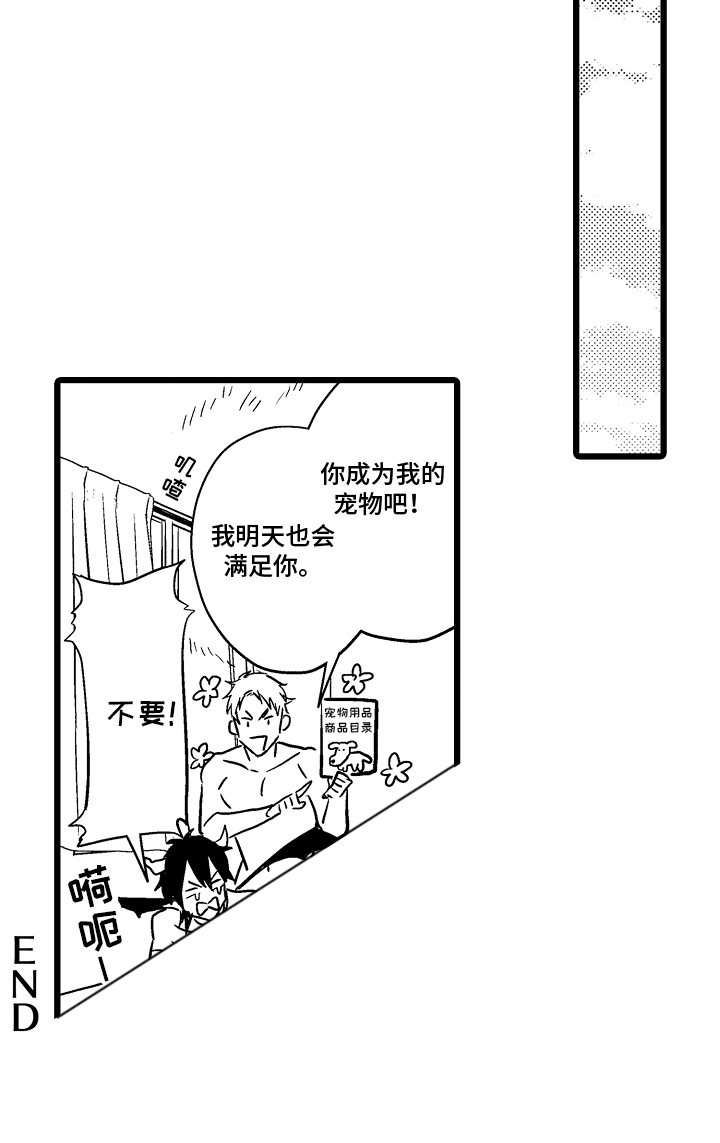 明明我才是进攻方漫画,第28章：宠物5图