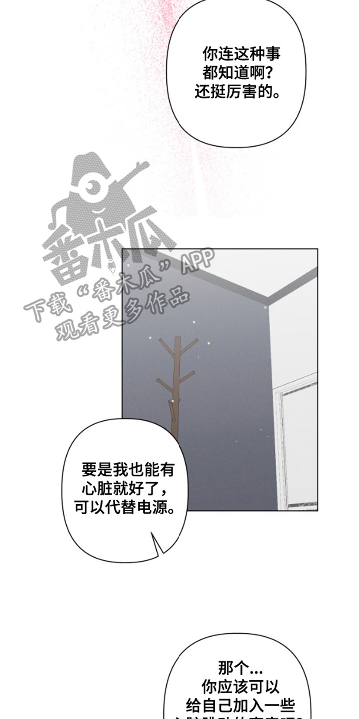 霸道的机器人伴侣漫画,第12章：心跳声4图