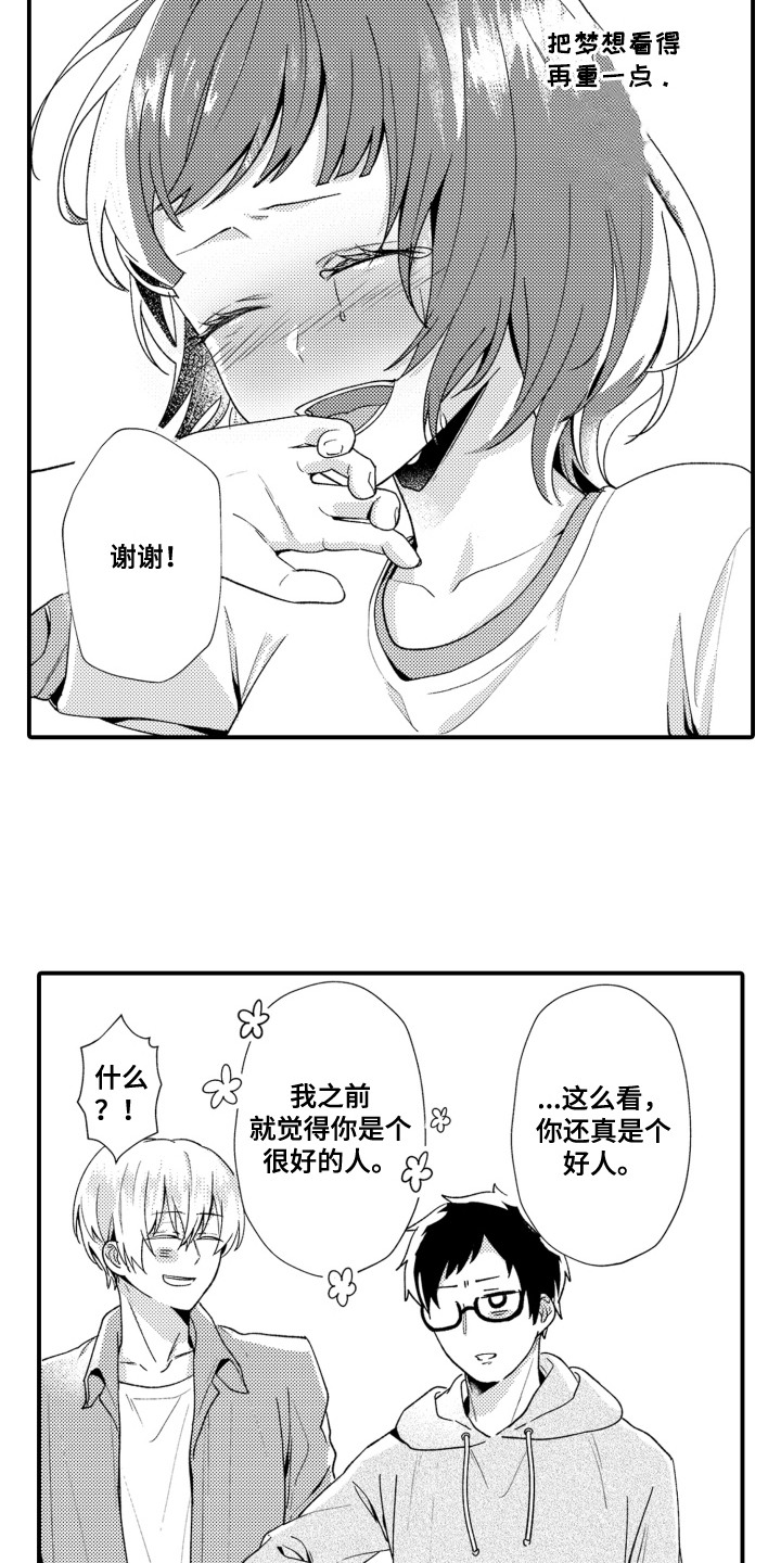 男友的爱如此沉重漫画,第20章：坚定梦想5图