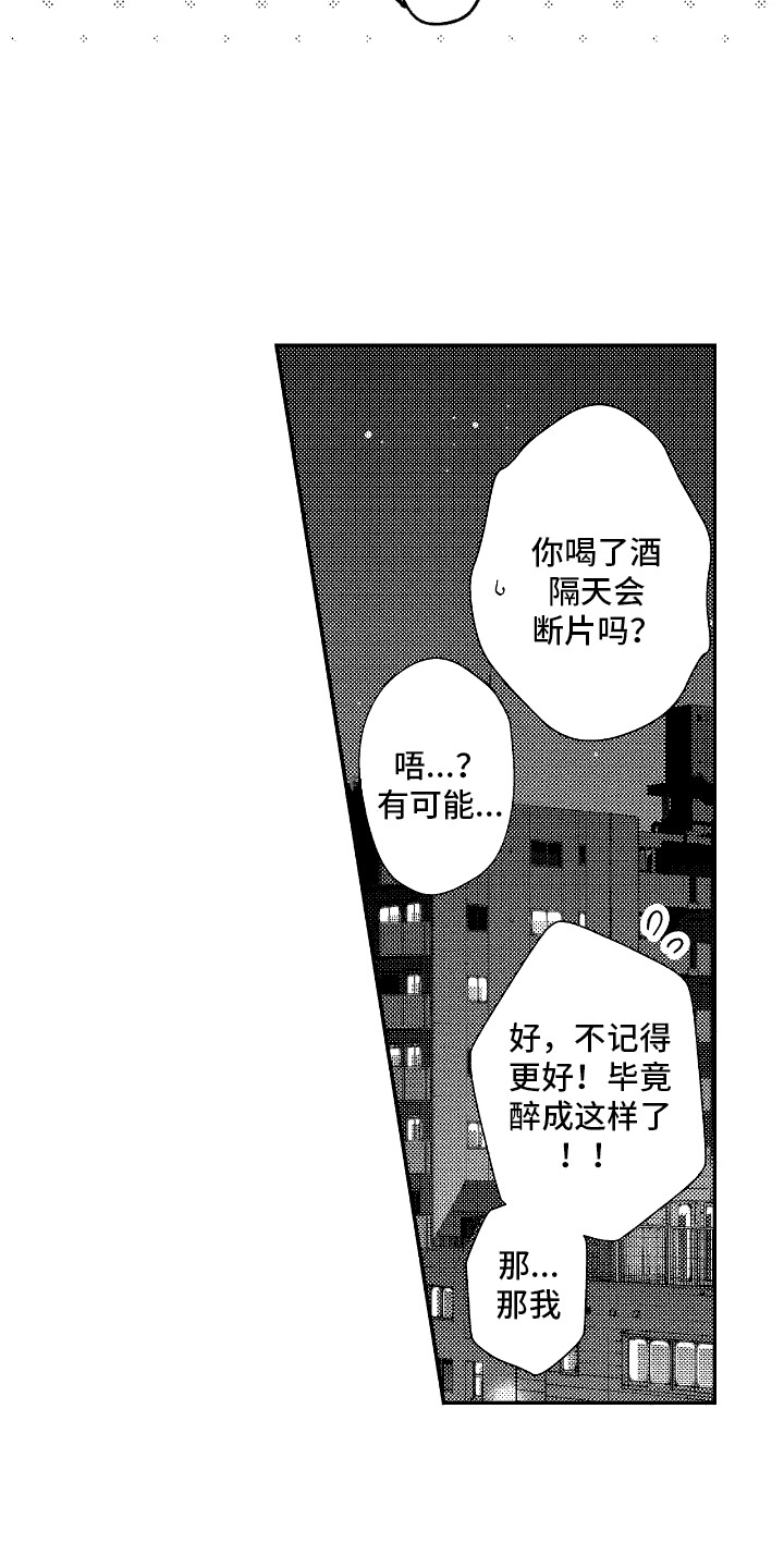 他是完美人设漫画,第13章：喝醉了1图