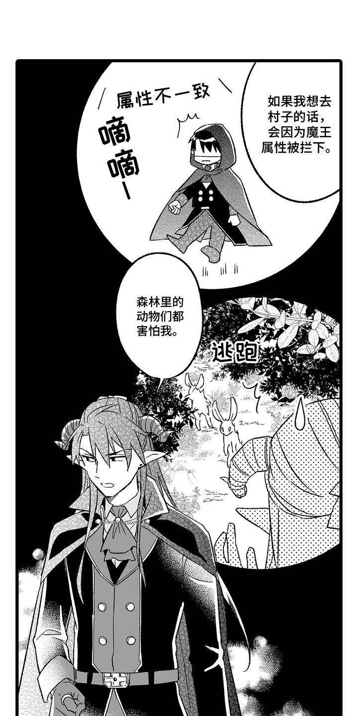 被异界的魔王袭击漫画,第5章：误会3图