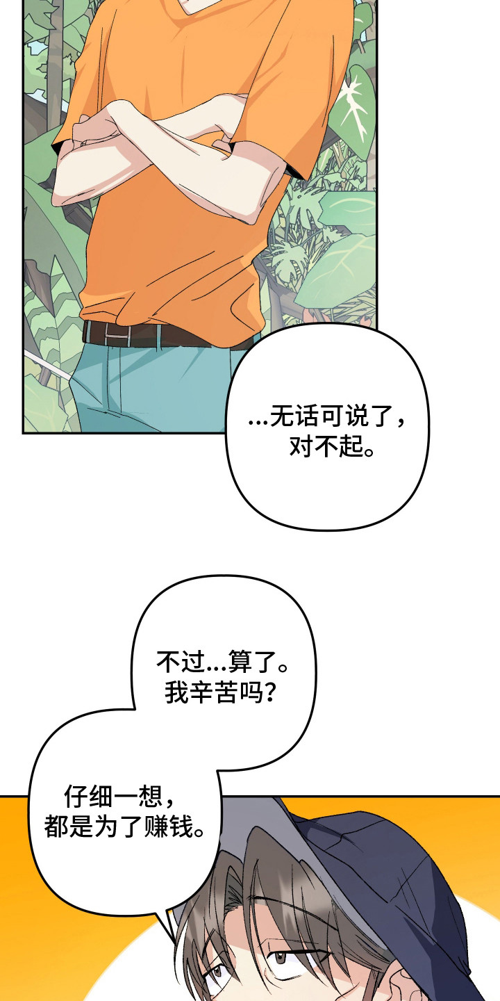 麻烦的旅行漫画,第11章：亲近不少1图