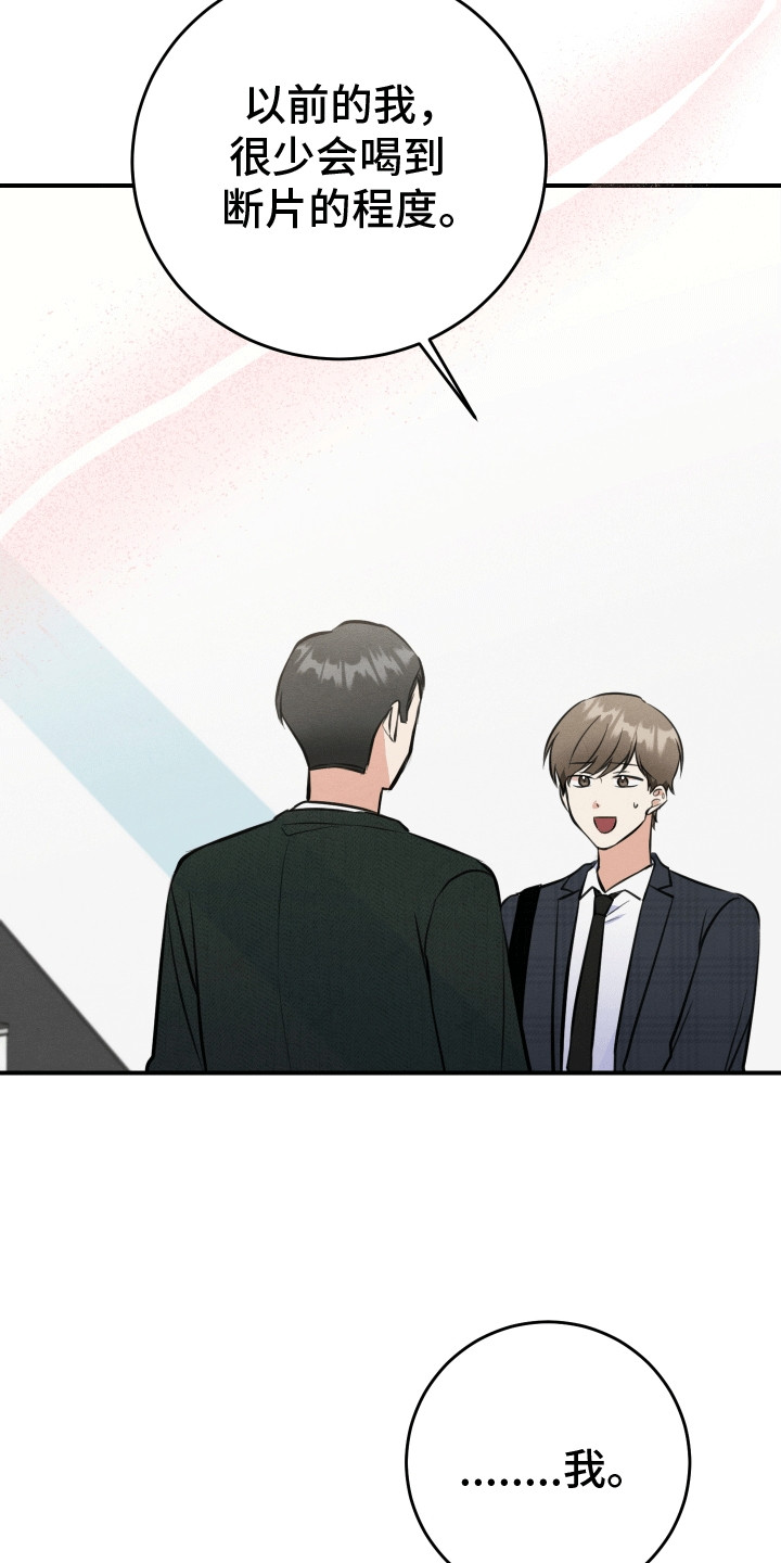 匿名告白漫画,第6章：假装断片1图