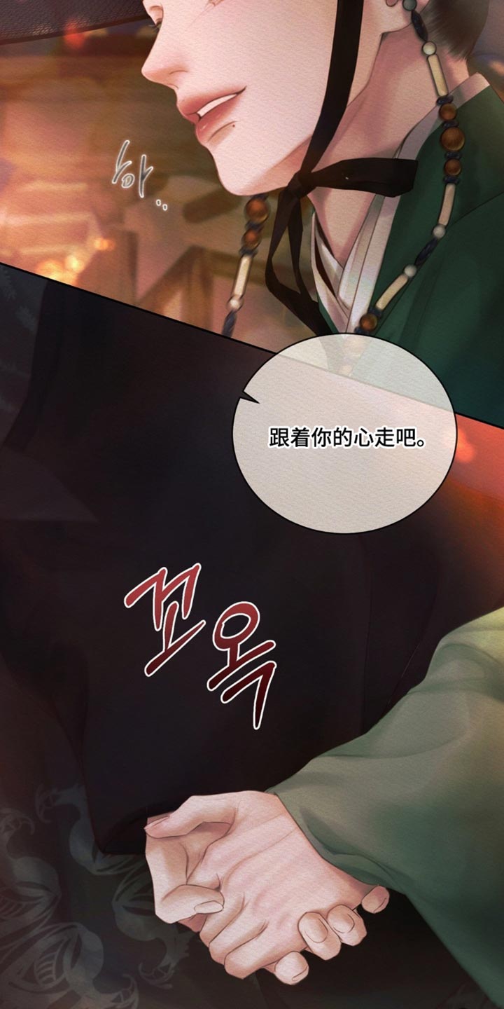 阴语默录漫画,第176章：【第二季】跟着你的心走吧4图