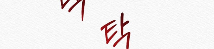 阴语默录漫画,第176章：【第二季】跟着你的心走吧4图