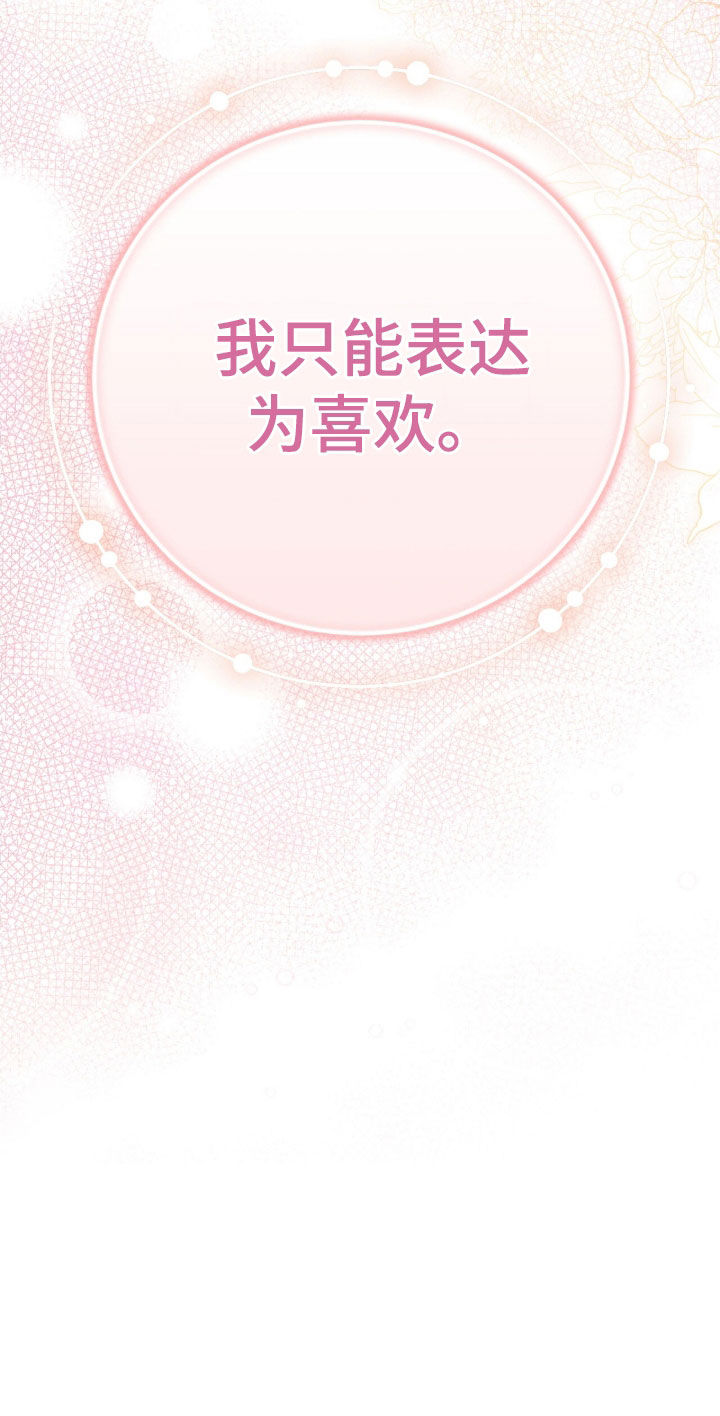 《疯批大公的玩偶》实体书漫画,第66章：告白3图