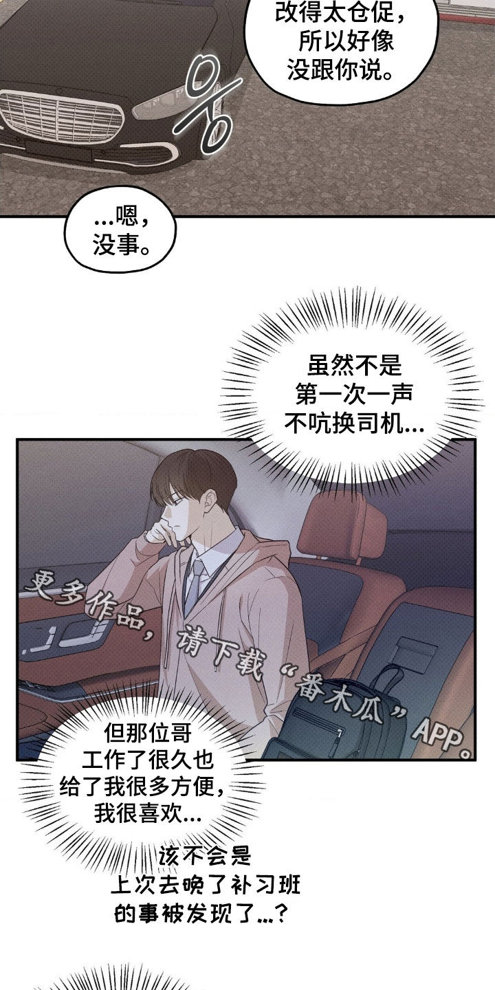 优等生的隐藏分区漫画,第42章：换司机2图