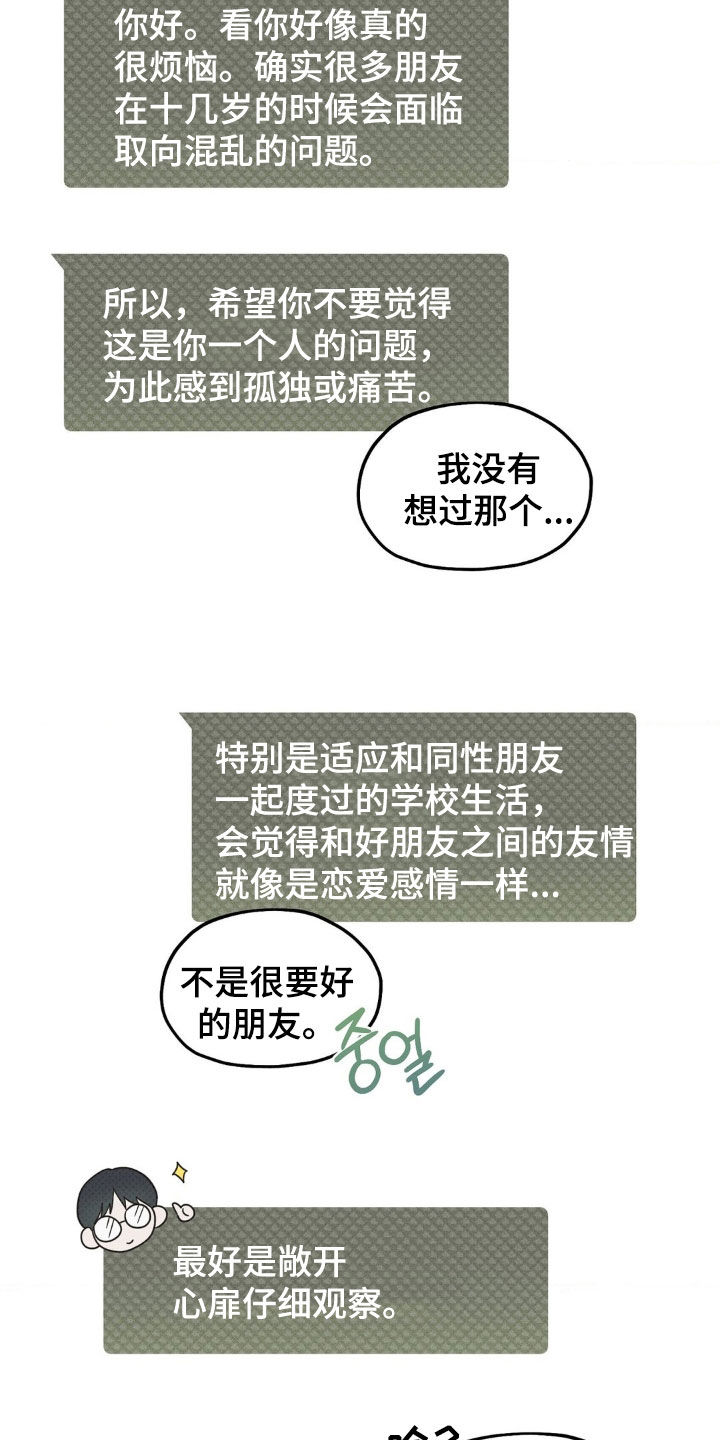 优等生的隐藏分区漫画,第37章：上网咨询3图