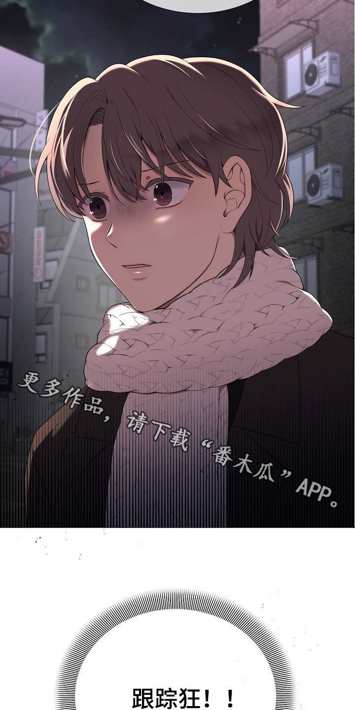 偏执依存漫画,第32章：跟踪狂1图