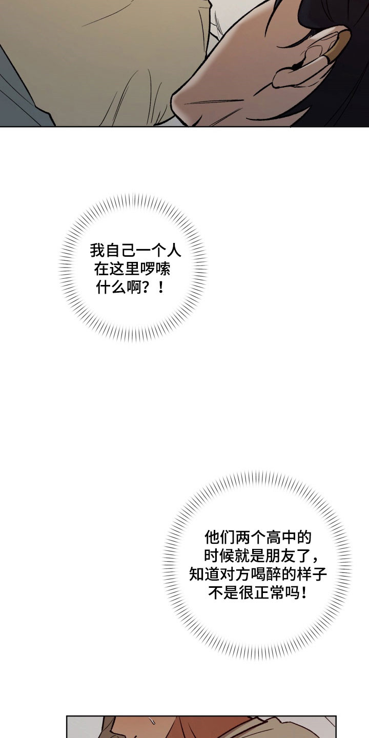 爱情坐标偏移事件漫画,第31章：挡酒报恩5图