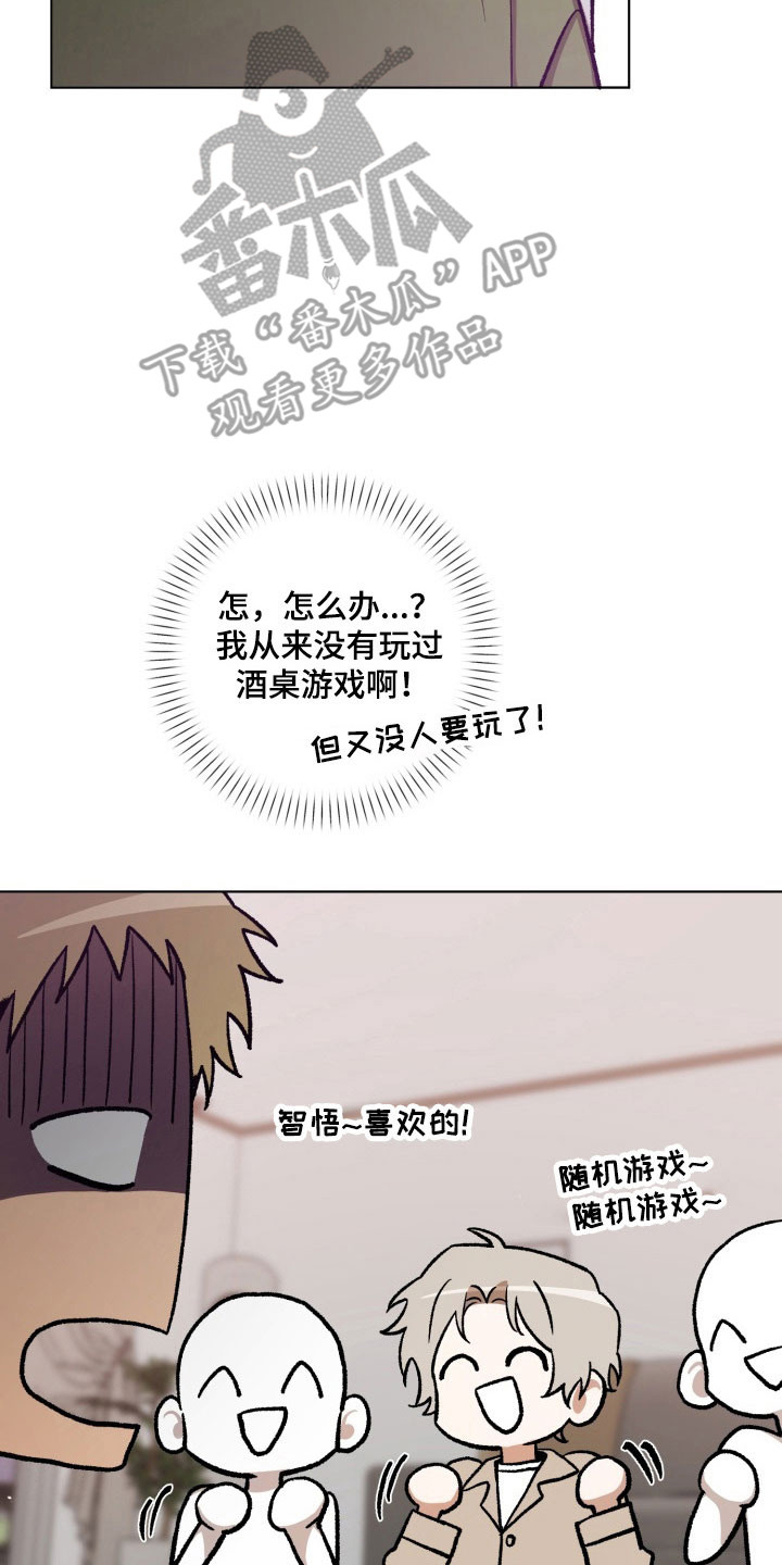 爱情坐标偏移事件漫画,第28章：酒桌游戏3图