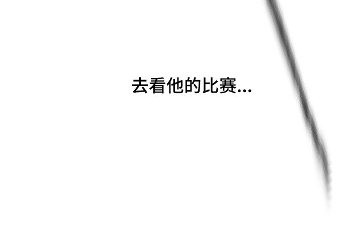 死限情书漫画,第28章：去看比赛1图