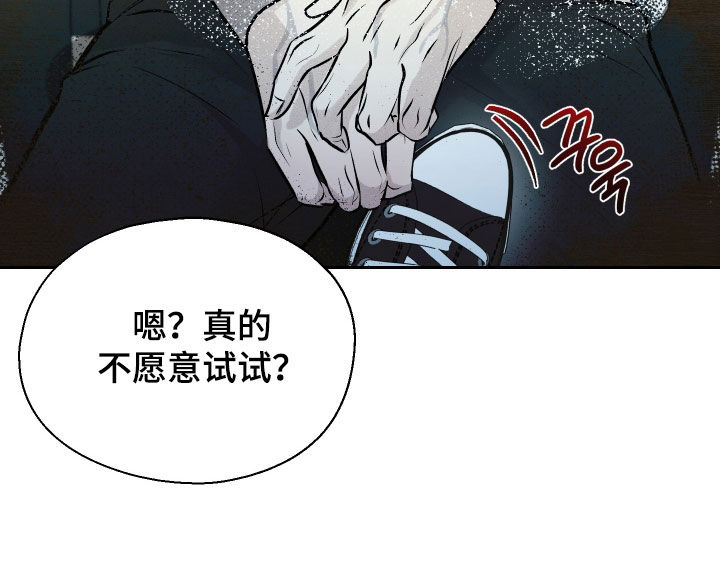 禁区内的谎言漫画,第18章：不愿意试试？1图