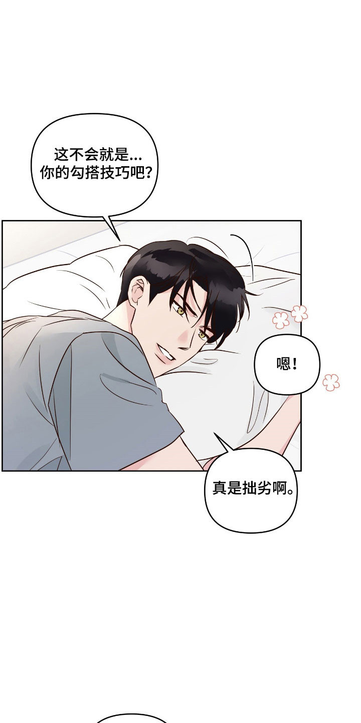 暗恋失效日漫画,第27章：勾引策略2图