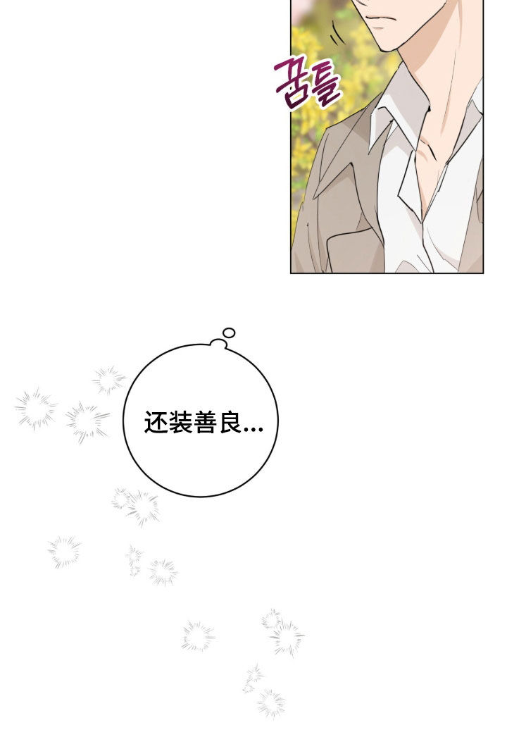 强制社交实验漫画,第26章：装善良2图