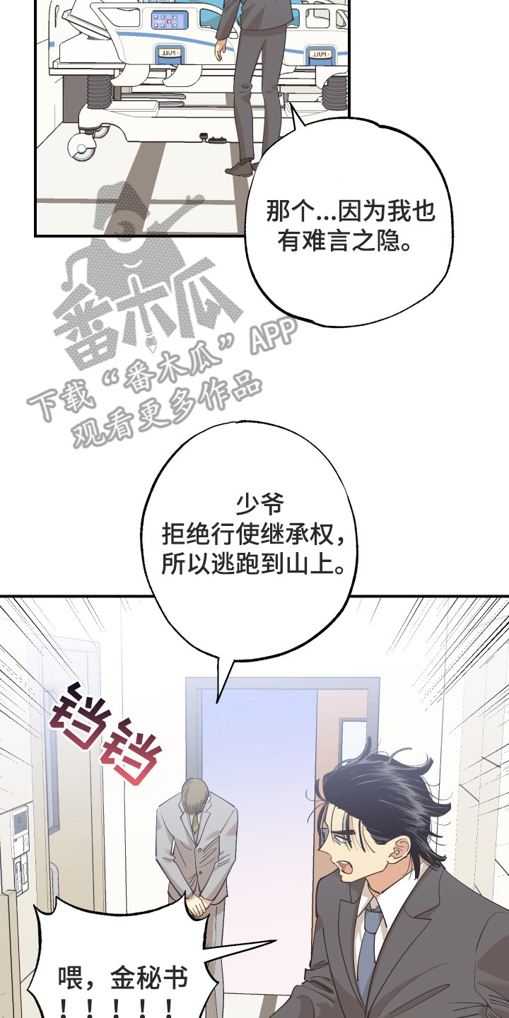 野人同居日志漫画,第26章：大少爷5图