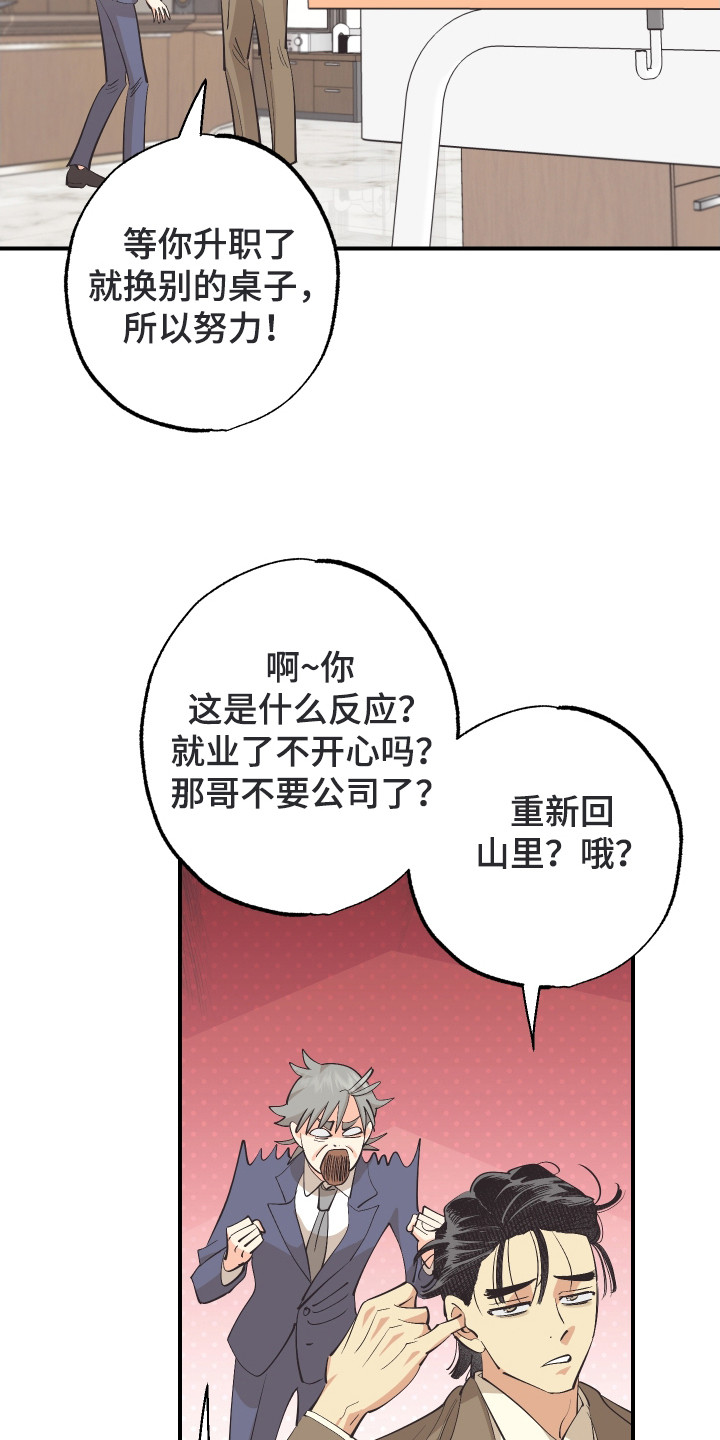 野人同居日志漫画,第30章：成功入职（完结）4图