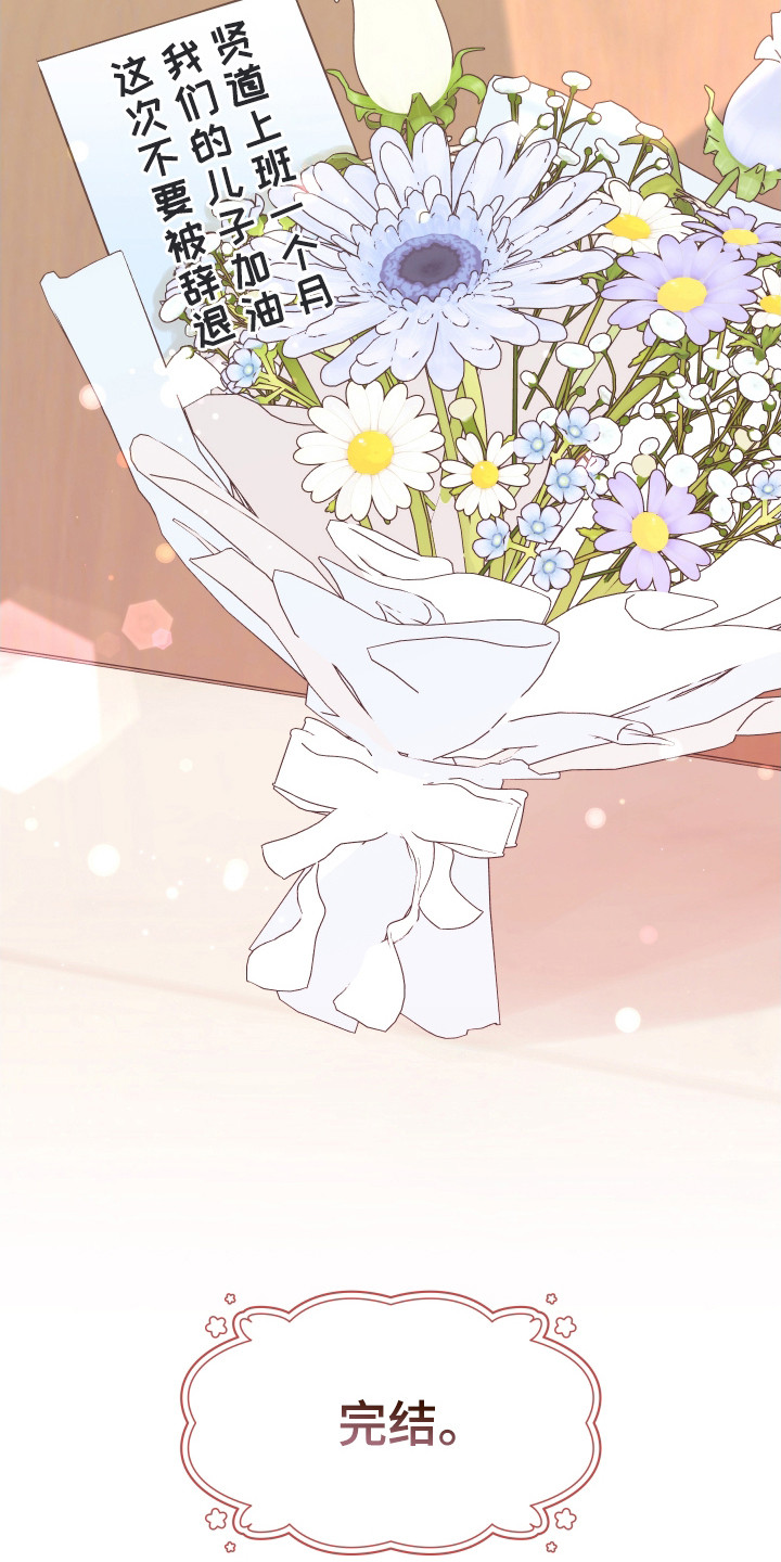 野人同居日志漫画,第30章：成功入职（完结）3图