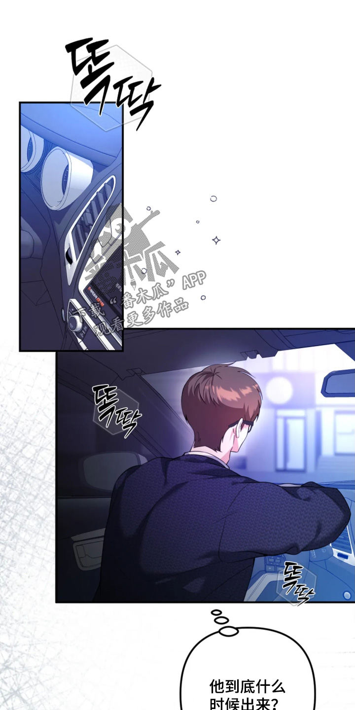 星光下的危险邀约漫画,第26章：什么时候出来5图